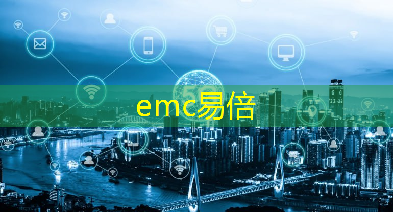 emc易倍：城市gpt智慧大脑率先在哪里落地