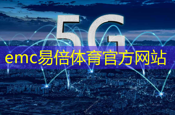 emc易倍：5G数传模组在城市管理中的创新应用与改变