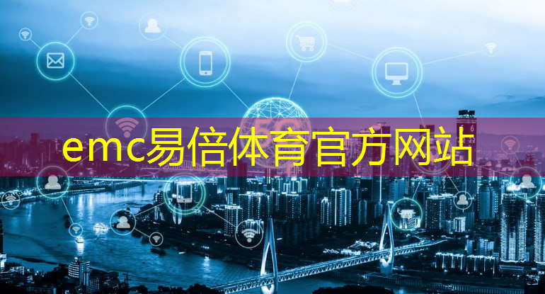 emc易倍：5g工业互联网的难点是什么