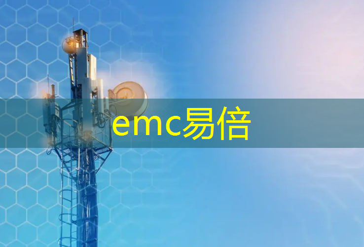 emc易倍体育官方网站：数字集群技术助推无线通信迎接5G时代