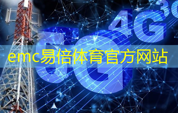 emc易倍：智能5g互联网家居是什么