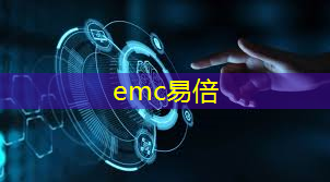 emc易倍体育官方网站：工业互联网的未来28年