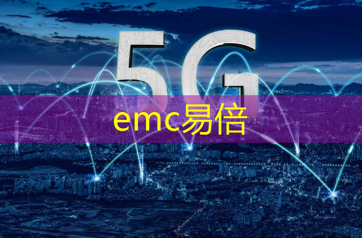 emc易倍体育官方网站：大数据时代引领突破：基带技术加速卫星通信进程