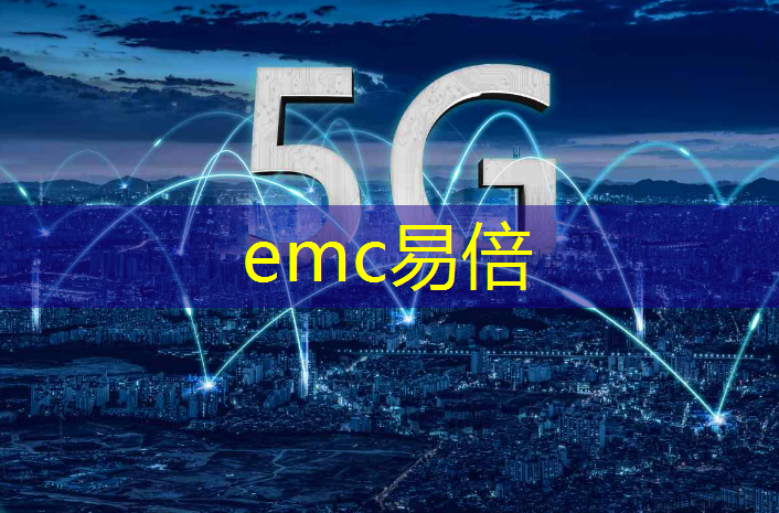 emc易倍：利用无线通信技术构建可持续发展的建筑绿洲