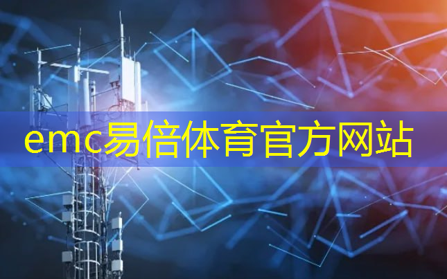 emc易倍体育官方网站：智能变革：通信技术信号驱动智慧城市发展！