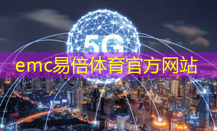 emc易倍体育官方入口：城市智慧平台ai和aigc的应用