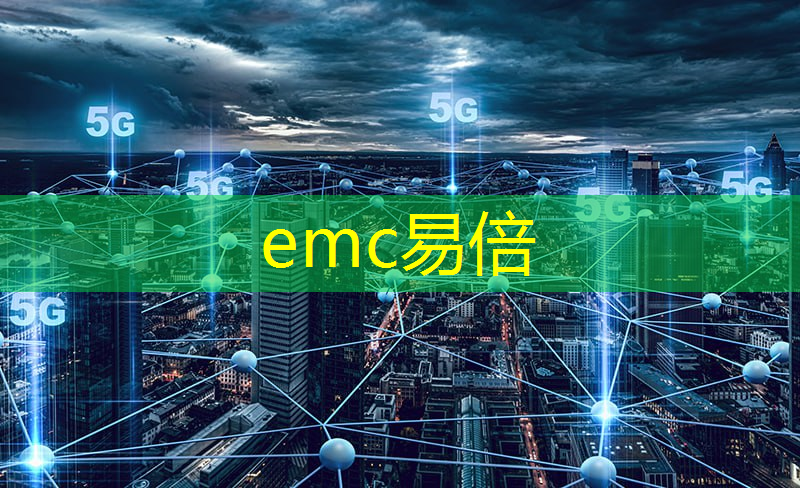 emc易倍：5G与物联网：智能城市中无缝连接的未来