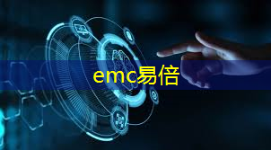 emc易倍体育官方网站：工业互联网标识解析如何解析