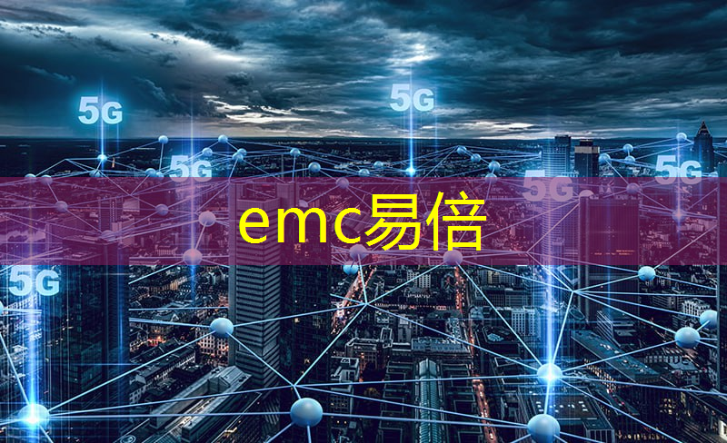 emc易倍：工业互联网产品与市场的关系