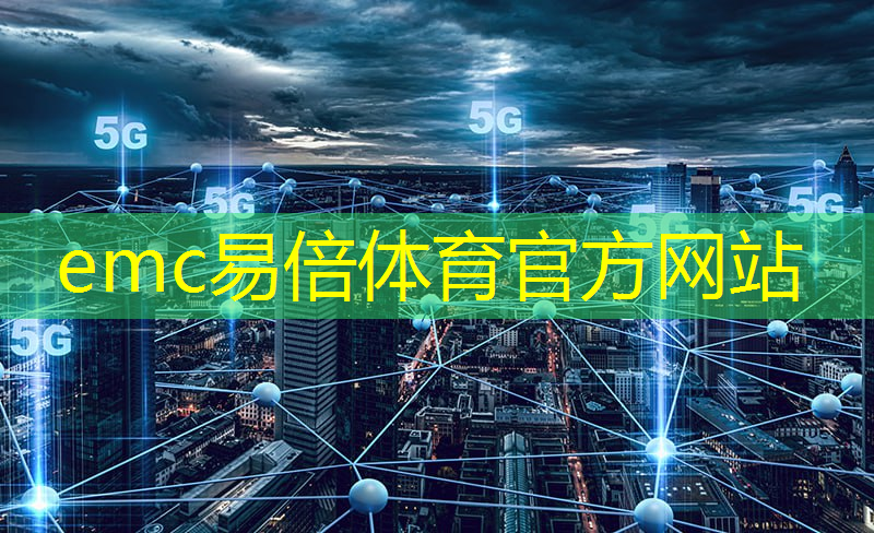 emc易倍体育官方网站：通信与芯片技术助力商超行业全面升级