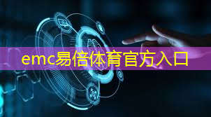 emc易倍：“智能化生产管理：工业互联网的智能制造”