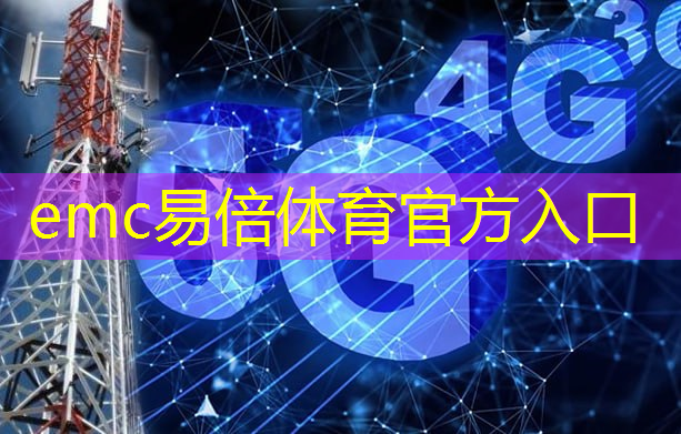 emc易倍：白山智慧体育城市设备