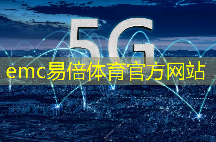emc易倍：城市智慧公园的意义是什么