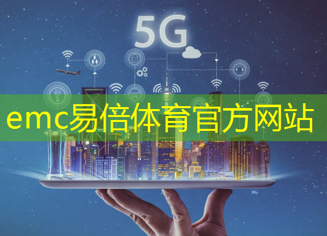 华为5g时代智慧城市