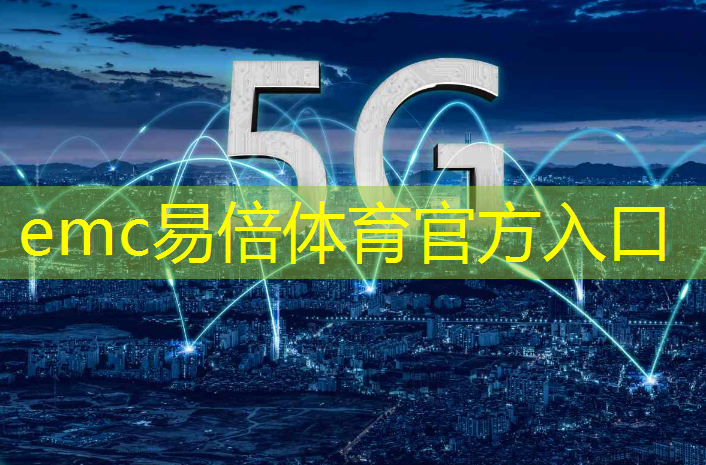 5g是万物互联时代嘛