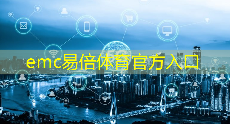 智能变革：通信技术信号驱动智慧城市发展！